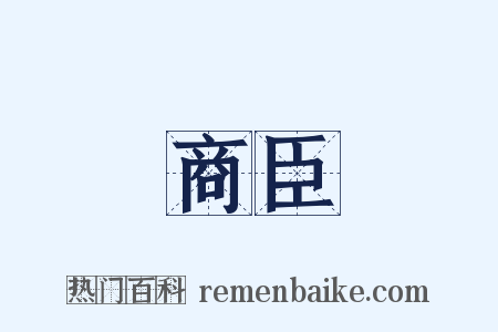 商臣是什么意思的图片